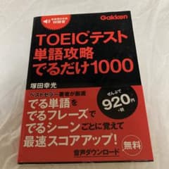 TOEICテスト単語攻略でるだけ1000のサムネイル