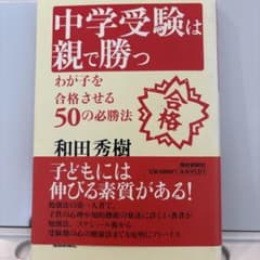 【美品】中学受験は親で勝つのサムネイル