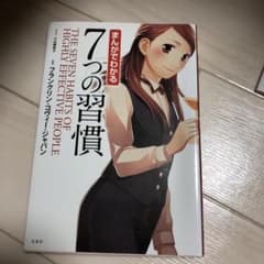 まんがでわかる7つの習慣のサムネイル