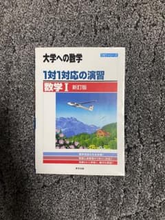 大学への数学 1対1対応の演習 数学I 新訂版のサムネイル