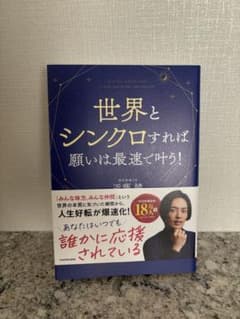 世界とシンクロすれば願いは最速で叶う!のサムネイル