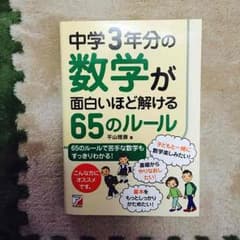 中学3年分の数学が面白いほど解ける65のルールのサムネイル