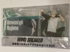 WIND BREAKER アクリルスタンド　梅宮一