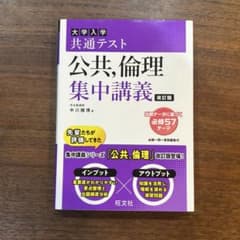 【美品】大学共通テスト 公共 倫理 集中講義 改訂版のサムネイル