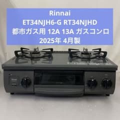 5h55 リンナイ ET34NJH6-G RT34NJHD 都市ガス - メルカリ