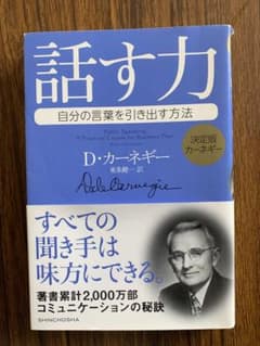 コレクター宝庫様専用 カーネギー 話す力 自分の言葉を引き出す方法のサムネイル