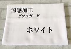 涼感加工　ダブルガーゼ：ホワイトのサムネイル