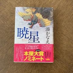 暁星 湊かなえ 双葉社のサムネイル