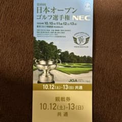 日本オープンゴルフ選手権  観戦券 2024年10月12日・13日 共通券のサムネイル