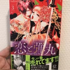 恋と弾丸 3のサムネイル