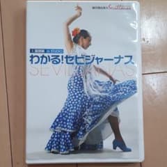 わかるセビージャーナスCDのサムネイル