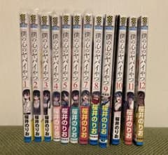 僕の心のヤバイやつ 1-12巻セット　特装版のサムネイル
