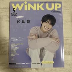 WINKUP(ウインクアップ) 2022年5月号 表紙 松島聡のサムネイル