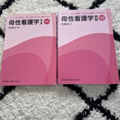 バラ売り可 母性看護学Ⅰ・Ⅱ 有森直子 著のサムネイル