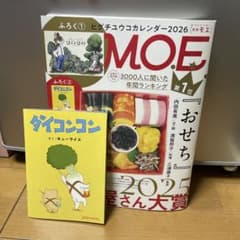 MOE 2026年ダイコンコン絵本付き、カレンダーは付きません。のサムネイル