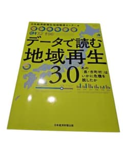 26-9-28-7データで読む地域再生 3.0 : あの「県・市町村」のサムネイル