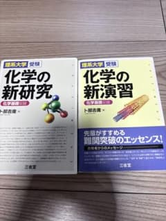 化学の新研究 化学の新演習 2冊セット 理系大学受験のサムネイル