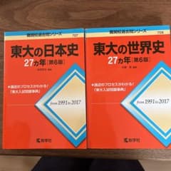 東大の世界史27カ年、東大の日本史27カ年　２冊セットのサムネイル