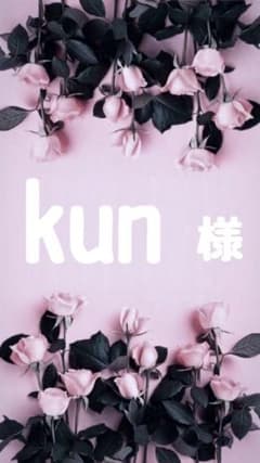 kun 様のサムネイル