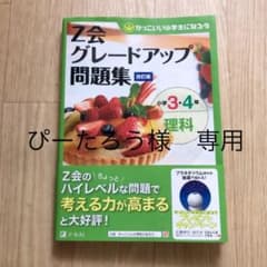 ぴーたろう様専用　Z会グレードアップ問題集 小学3・4年 理科のサムネイル