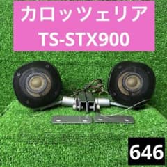 カロッツェリア TS-STX900 希少ヴィンテージスピーカー - メルカリ