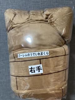 【新品未使用】ドラゴンクエスト　ゴーレムのうでいれまくら　右手のサムネイル