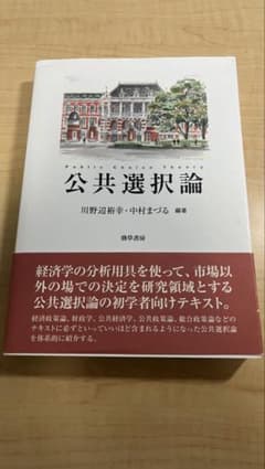 公共選択論 川野辺裕幸・中村まつるのサムネイル