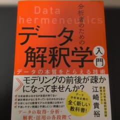 分析者のためのデータ解釈学入門 データの本質をとらえる技術のサムネイル