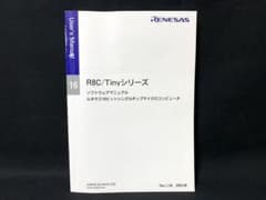 1212 R8C/Tinyシリーズ ソフトウェアマニュアルのサムネイル