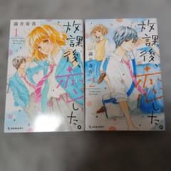 放課後、恋した。 1〜2巻セット 満井春香のサムネイル