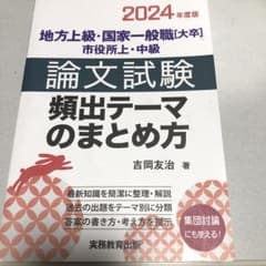 地方上級・国家一般職〈大卒〉市役所上・中級論文試験頻出テーマのまとめ方2024…のサムネイル
