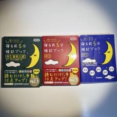 寝る前5分暗記ブック 中1・中2・中3 3冊セットのサムネイル