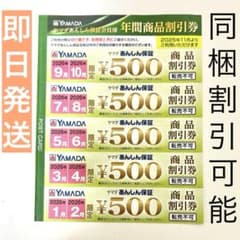 やまページです♥️（同梱割引） ヤマダ電機YAMADAあんしん保証会員 年間商品割引券2500円分 同梱割引