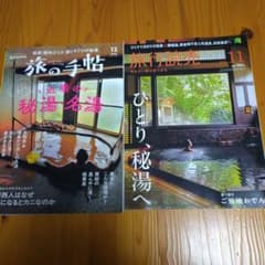旅の手帖12月と旅行読売11月のサムネイル