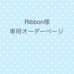 Ribbon様　専用オーダーページのサムネイル