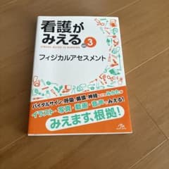 看護がみえる vol.3 フィジカルアセスメントのサムネイル