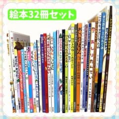 絵本 まとめ売り 32冊 人気絵本 読み聞かせ 福音館 くもん推薦図書