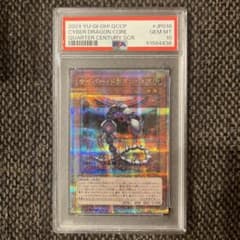 【PSA10】サイバードラゴンコア (QCCP-JP016) 25thクオシク PSA10】サイバードラゴンコア (QCCP-JP016) 25thクオシク - メルカリ