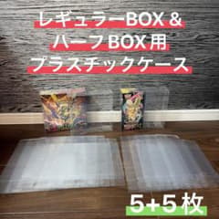 【大特価】ポケモンカード ハーフ&レギュラーBOX用プラスチックケース 5+5枚