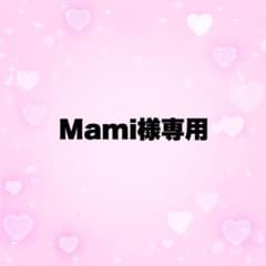 Mami様専用のサムネイル