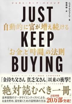 JUST KEEP BUYING 富の階段 2冊セットのサムネイル