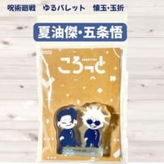주술회전 회옥·옥절 여름유걸·고조오 아크릴블록 코로트