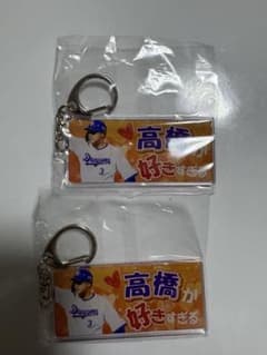 中日ドラゴンズ 高橋周平 アクリルキーホルダー 2点セットのサムネイル