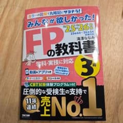 みんなが欲しかった！FPの教科書3級 '25-'26年版のサムネイル