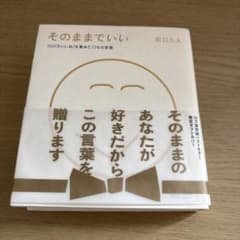 そのままでいい 田口久人 限定ギフトカバーのサムネイル