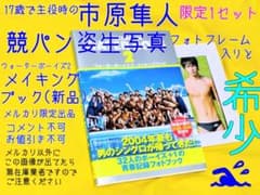市原隼人 ウォーターボーイズ2 メイキングブック&競パン生写真 フォトフレーム付 市原隼人 ウォーターボーイズ2 メイキングブック&競パン生写真 フォト
