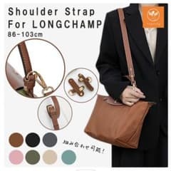 Angeling LONGCHAMP(ロンシャン)用ショルダーストラップのサムネイル