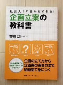 企画立案の教科書 : 社会人1年目からできる!/齊藤 誠のサムネイル