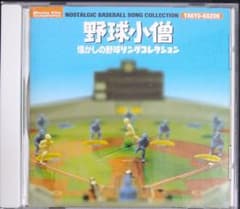 野球小僧～懐かしの野球ソングコレクションのサムネイル
