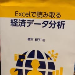 Excelで読み取る経済データ分析のサムネイル